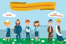 26 мая 2016 года на площадке ЦВК «Экспоцентр» Торгово-промышленная палата Российской Федерации при участии Минэкономразвития России проводит День российского предпринимательства